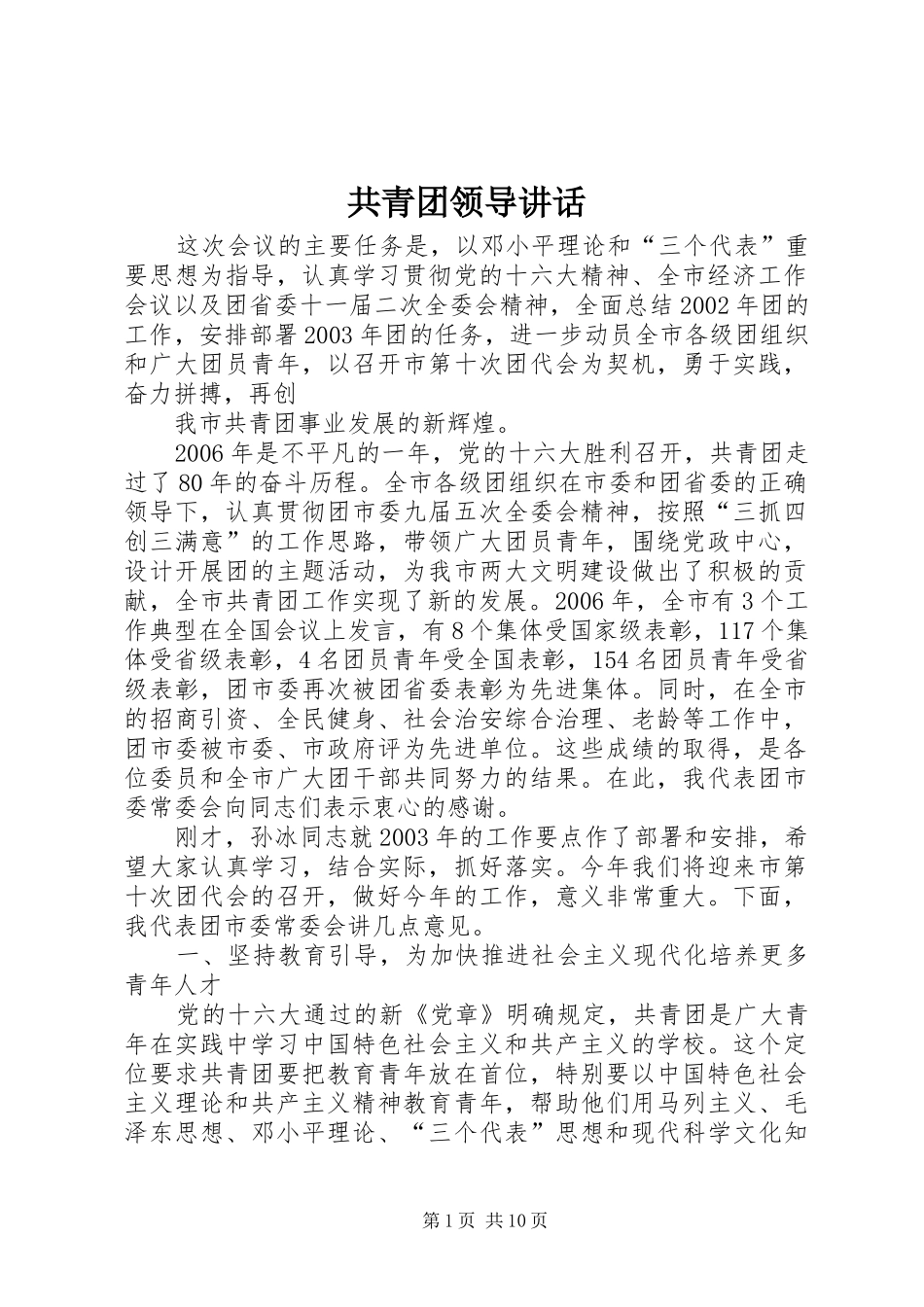 共青团领导讲话_第1页