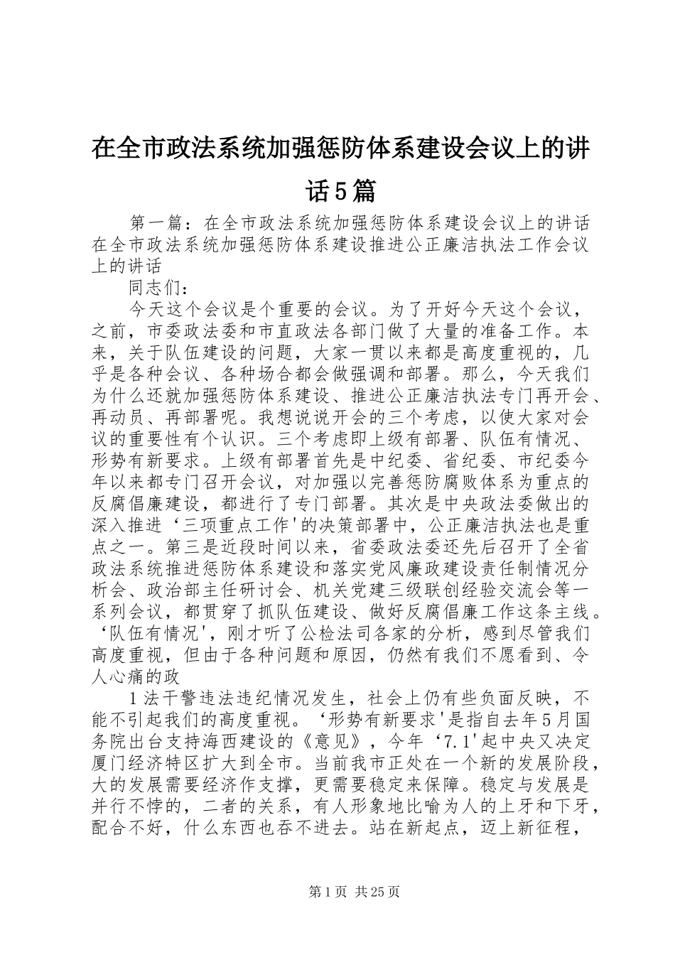 在全市政法系统加强惩防体系建设会议上的讲话5篇_第1页