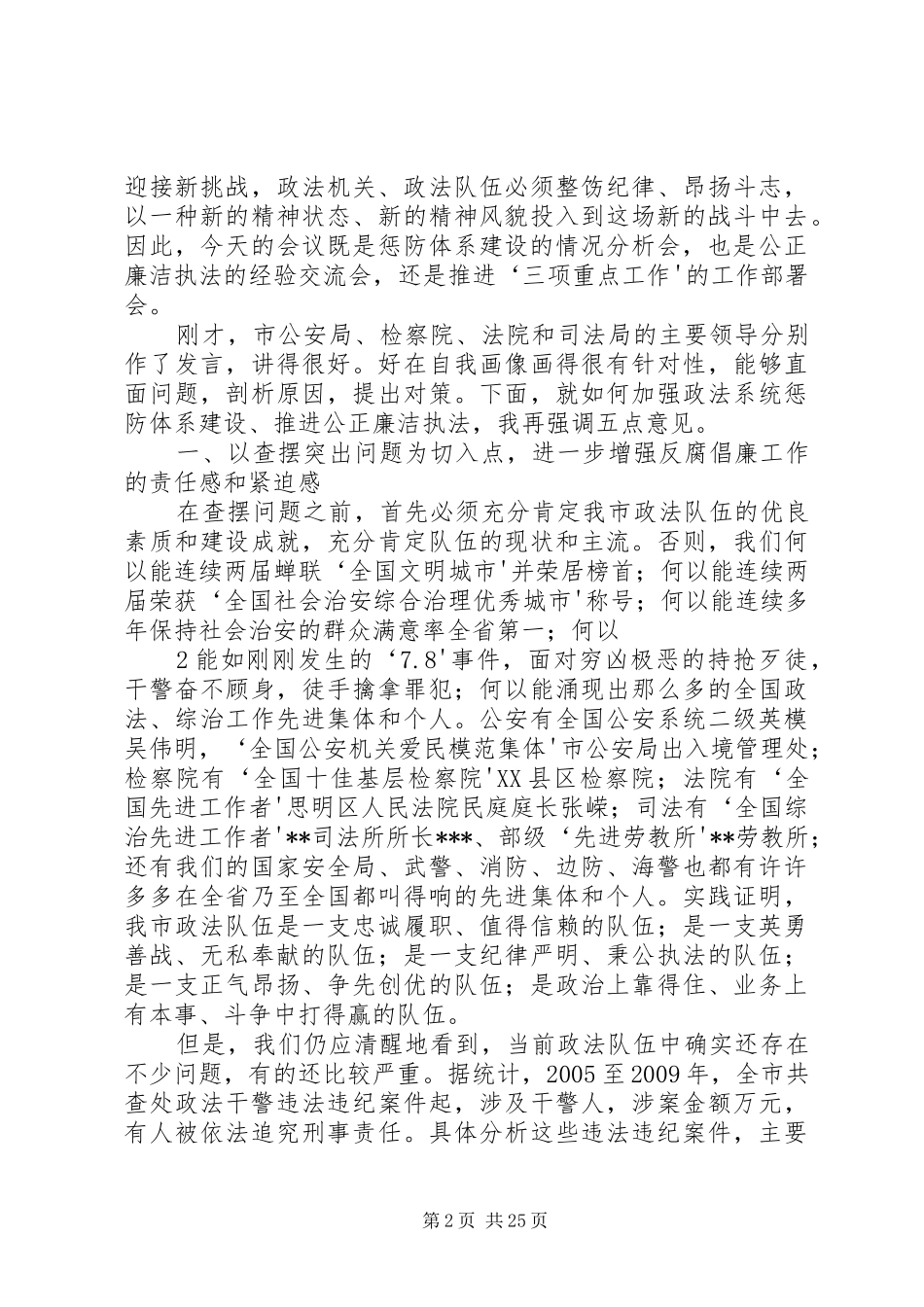 在全市政法系统加强惩防体系建设会议上的讲话5篇_第2页