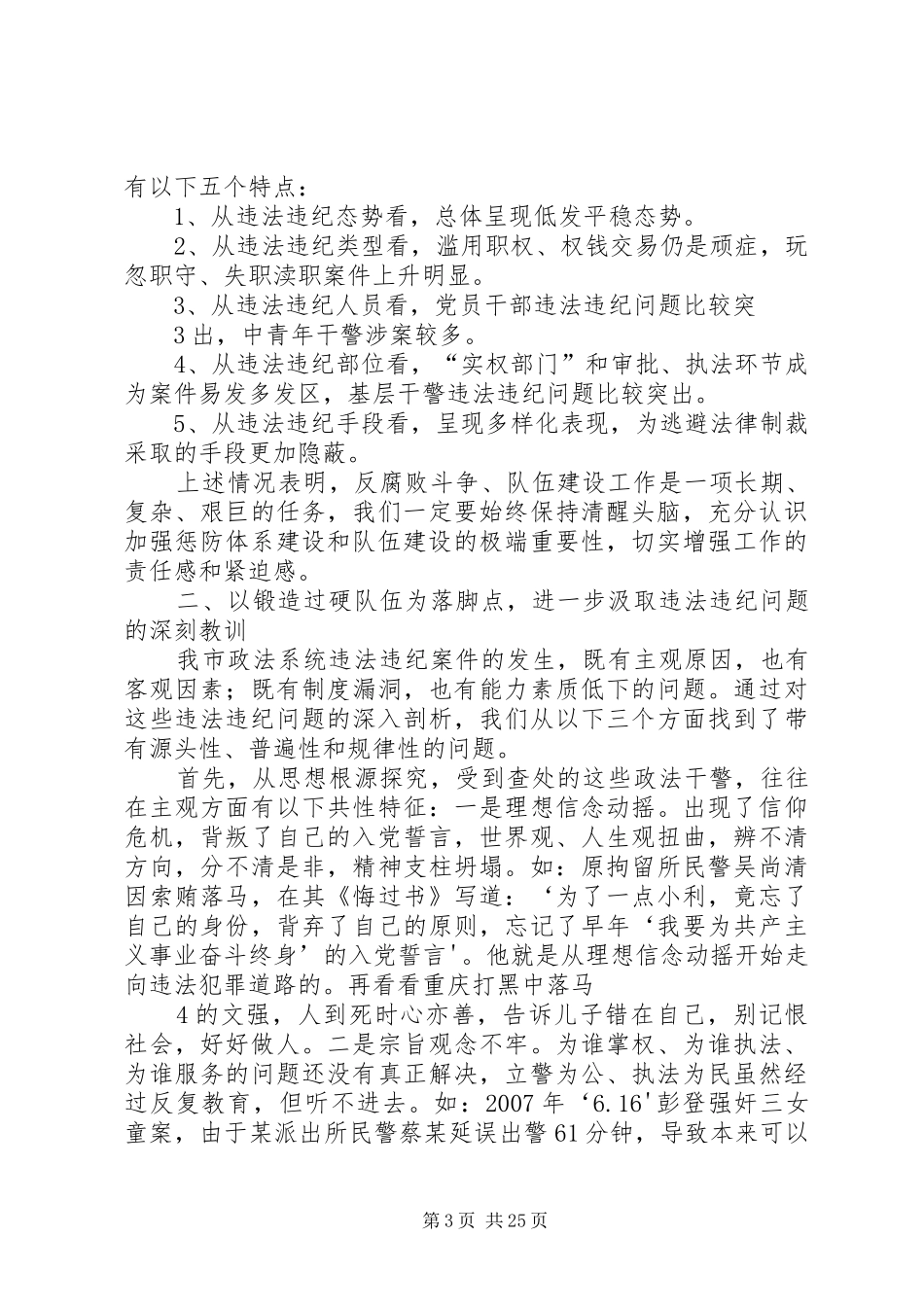 在全市政法系统加强惩防体系建设会议上的讲话5篇_第3页