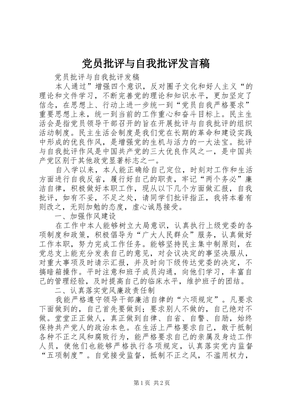 党员批评与自我批评发言稿_第1页