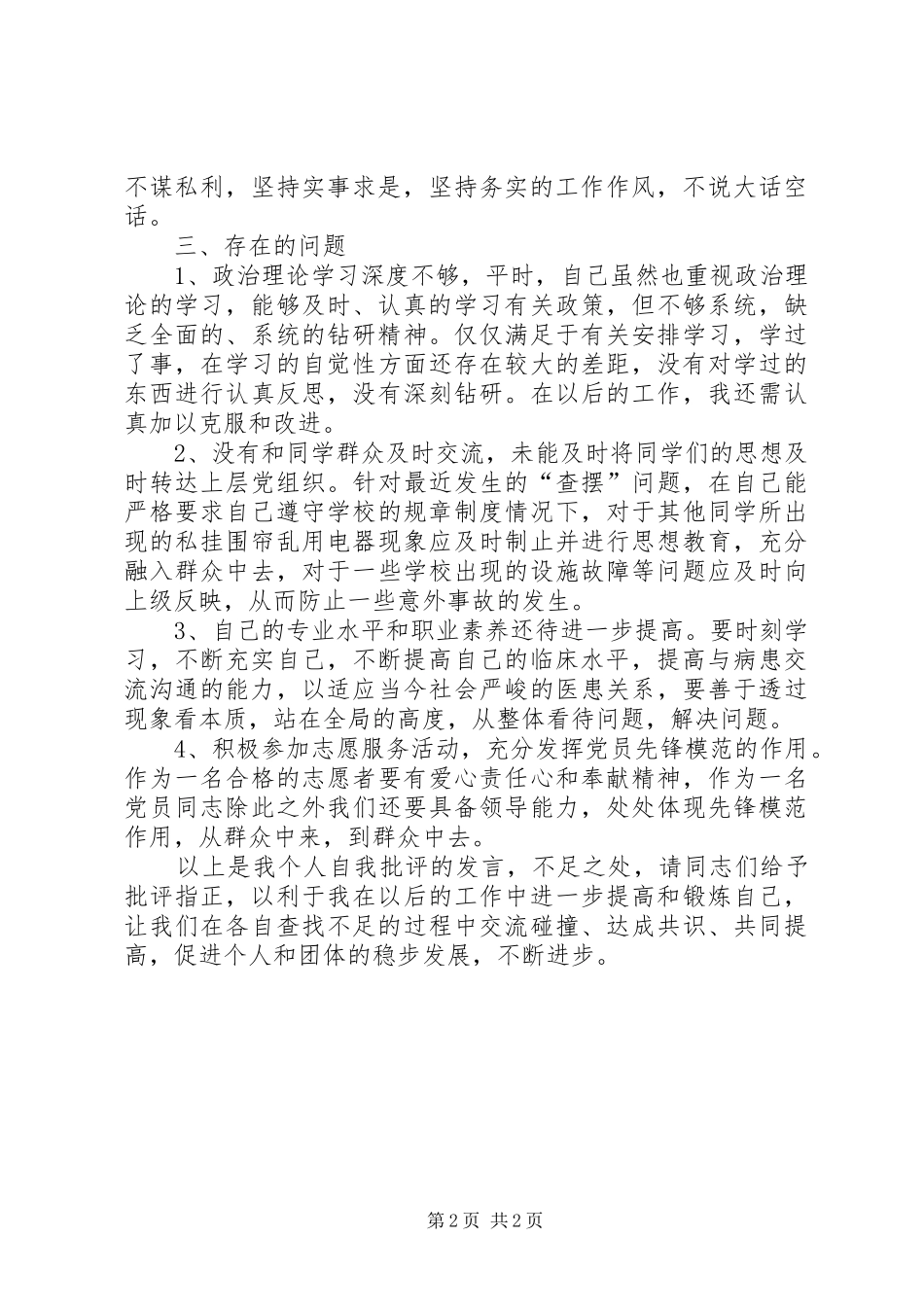 党员批评与自我批评发言稿_第2页