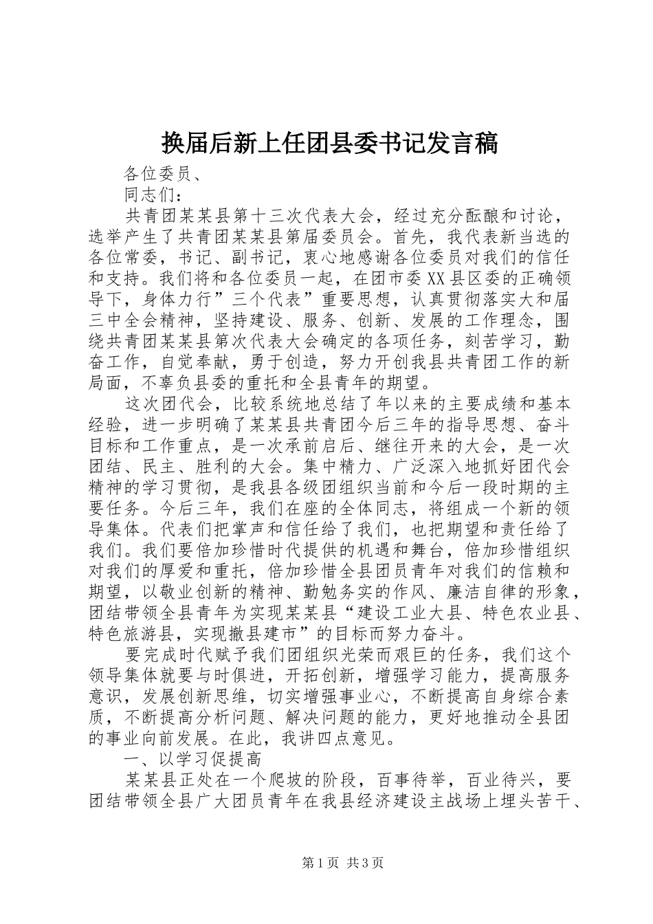 换届后新上任团县委书记发言稿_第1页