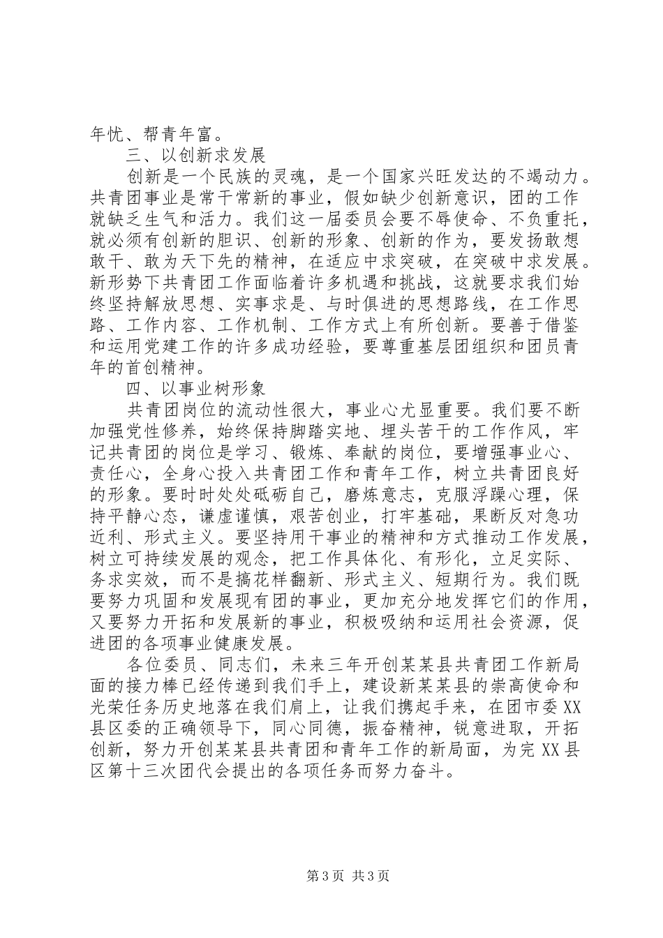 换届后新上任团县委书记发言稿_第3页