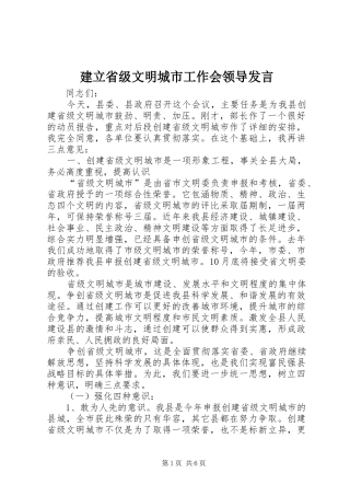 建立省级文明城市工作会领导发言