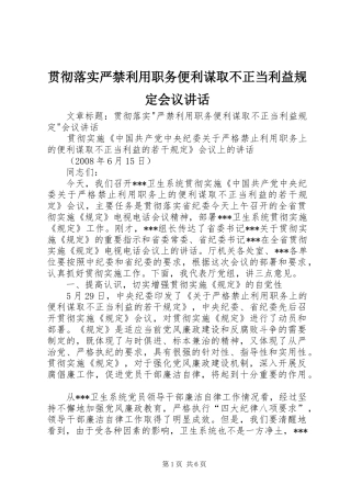 贯彻落实严禁利用职务便利谋取不正当利益规定会议讲话
