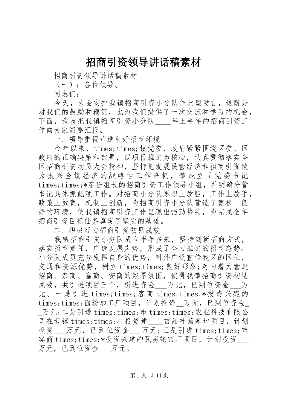 招商引资领导讲话稿素材_第1页