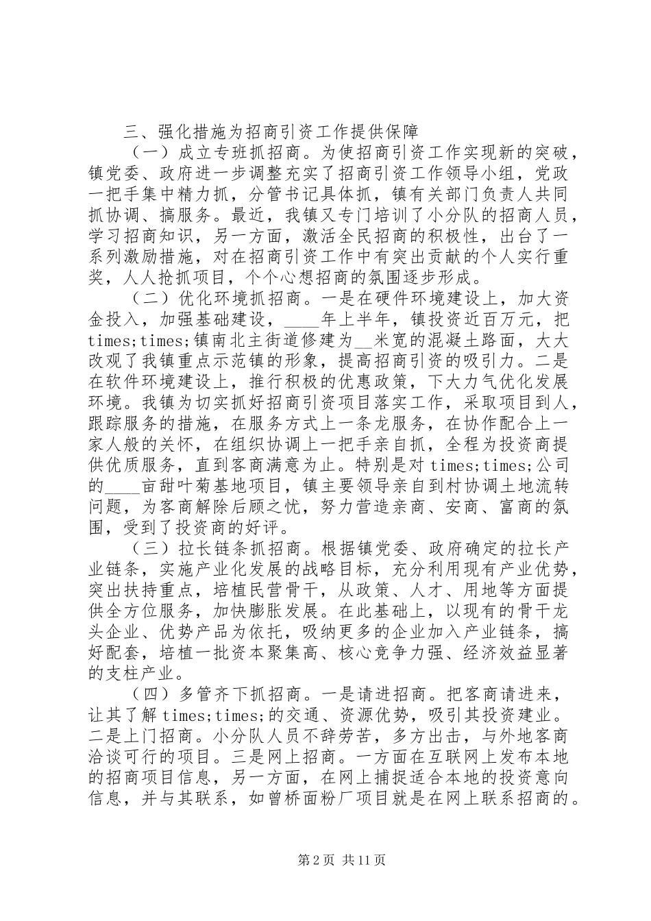 招商引资领导讲话稿素材_第2页