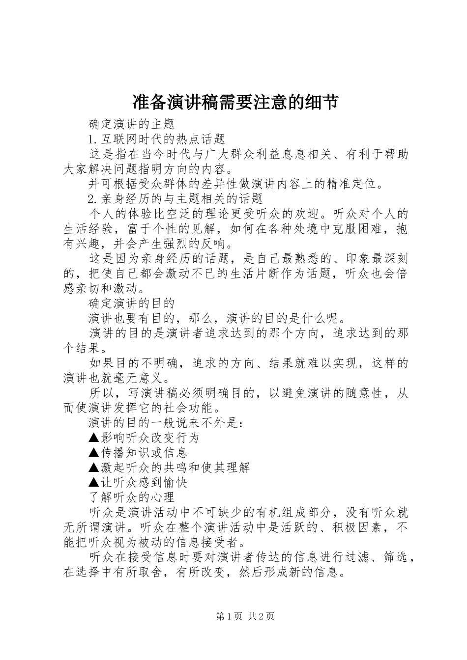 准备演讲稿需要注意的细节_第1页