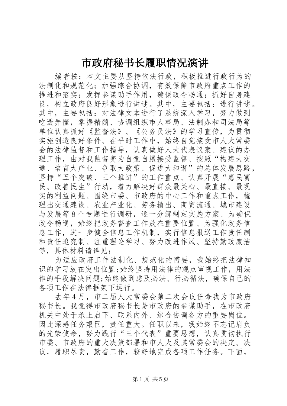 市政府秘书长履职情况演讲_第1页