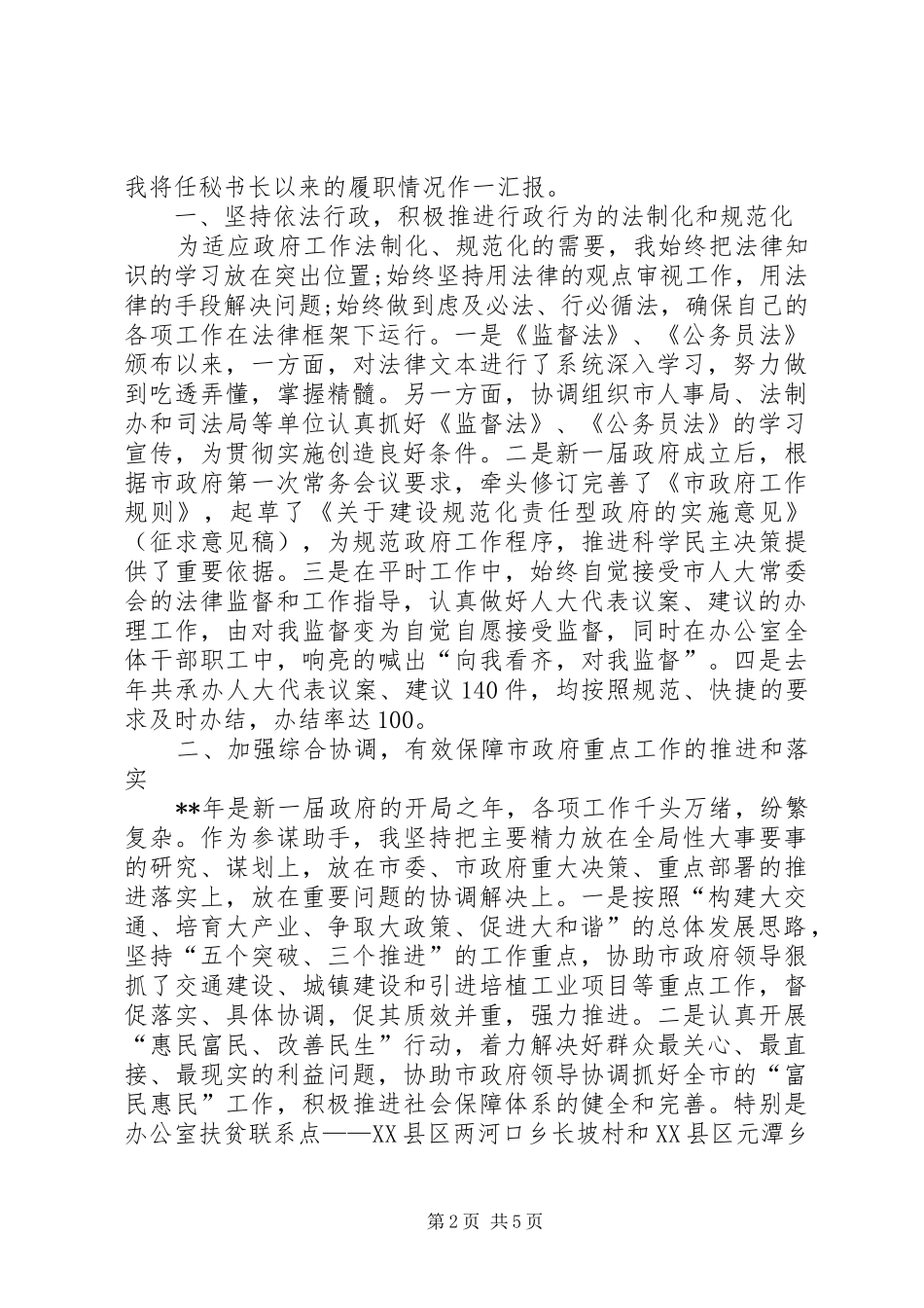 市政府秘书长履职情况演讲_第2页