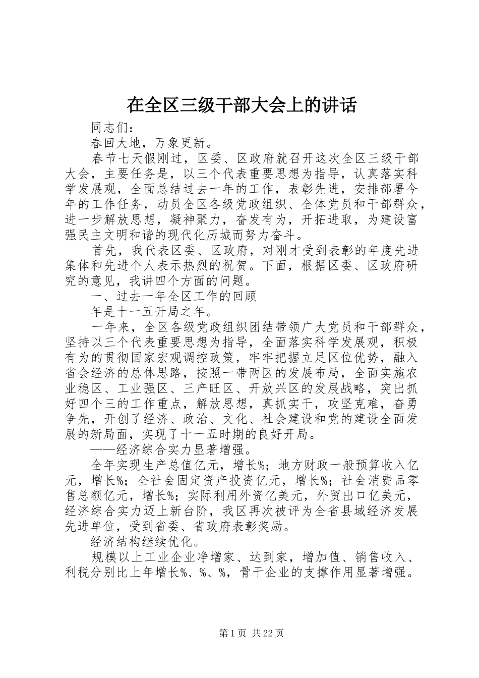 在全区三级干部大会上的讲话_第1页