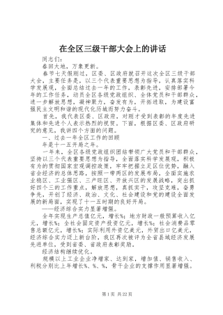 在全区三级干部大会上的讲话