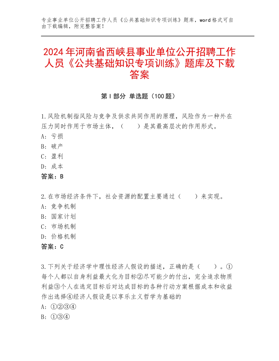2024年河南省西峡县事业单位公开招聘工作人员《公共基础知识专项训练》题库及下载答案_第1页