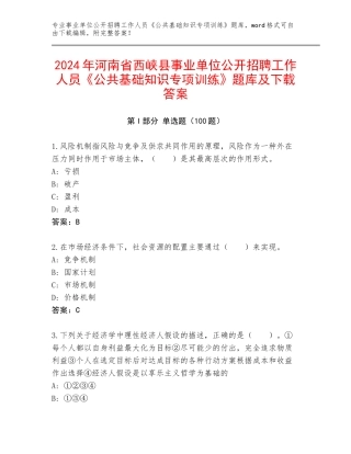 2024年河南省西峡县事业单位公开招聘工作人员《公共基础知识专项训练》题库及下载答案
