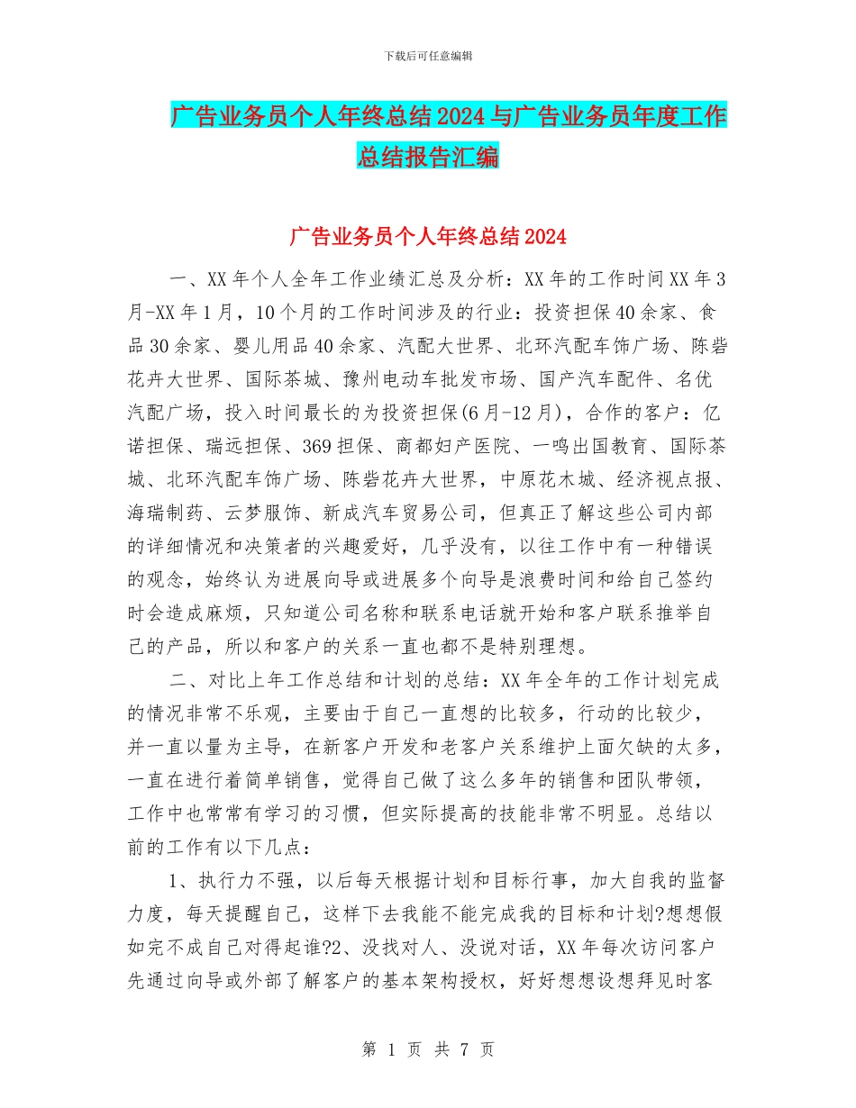 广告业务员个人年终总结2024与广告业务员年度工作总结报告汇编_第1页