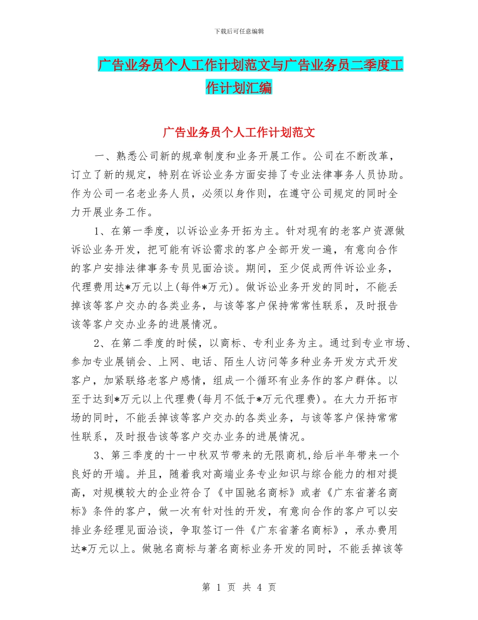 广告业务员个人工作计划范文与广告业务员二季度工作计划汇编_第1页