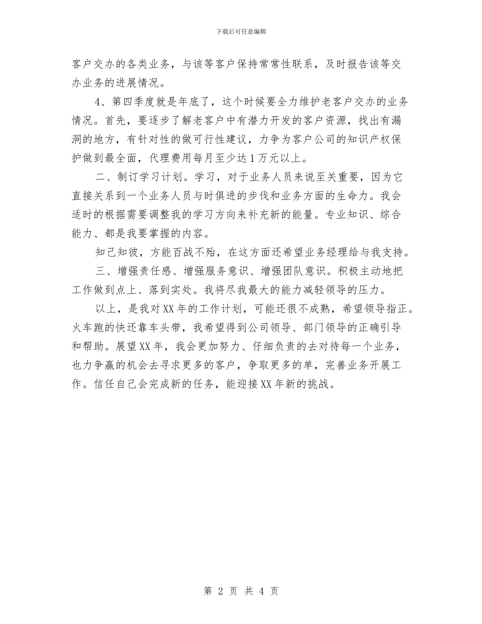 广告业务员个人工作计划范文与广告业务员二季度工作计划汇编_第2页