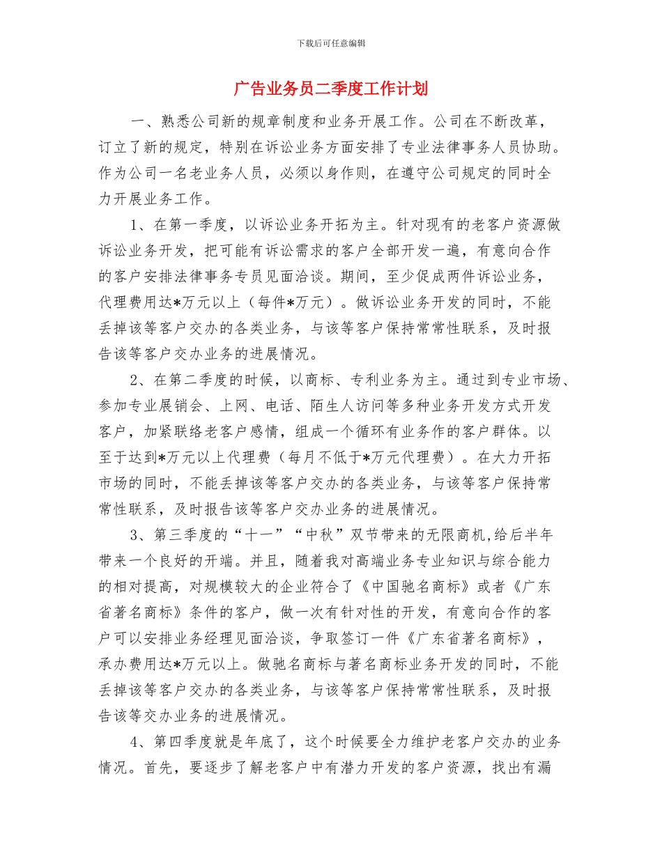 广告业务员个人工作计划范文与广告业务员二季度工作计划汇编_第3页