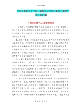 广告业务员个人工作计划范文与广告业务员二季度工作计划汇编
