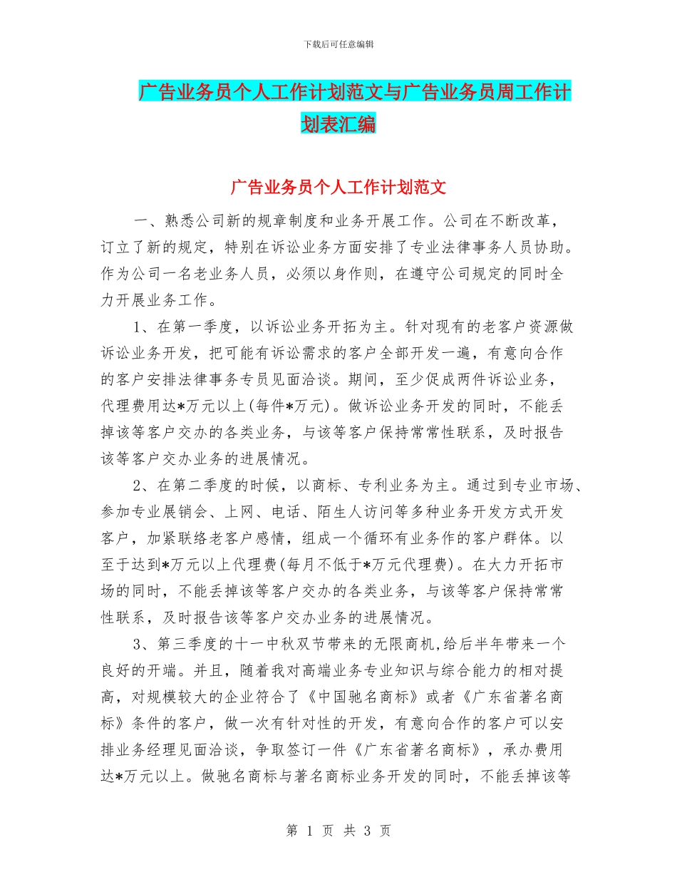 广告业务员个人工作计划范文与广告业务员周工作计划表汇编_第1页