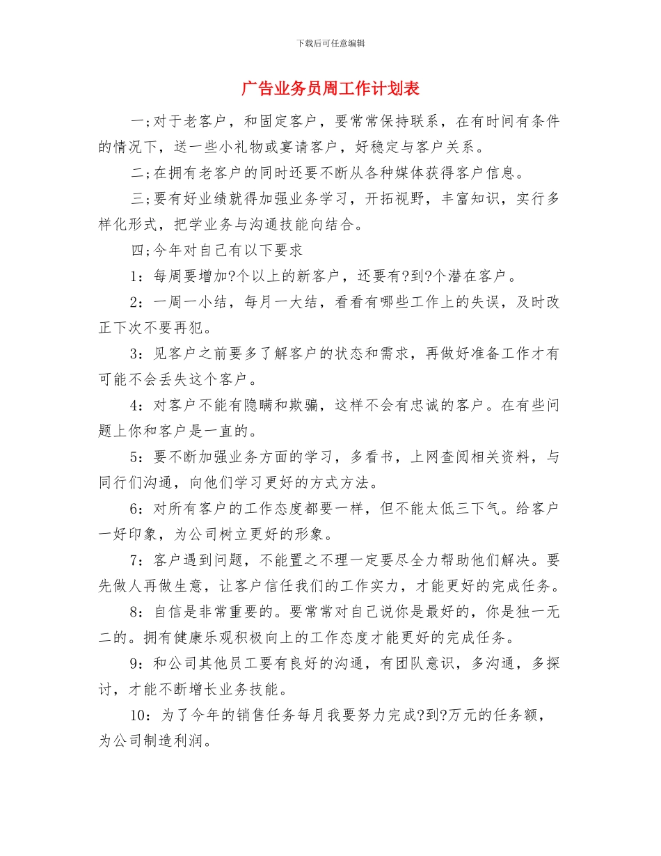 广告业务员个人工作计划范文与广告业务员周工作计划表汇编_第3页