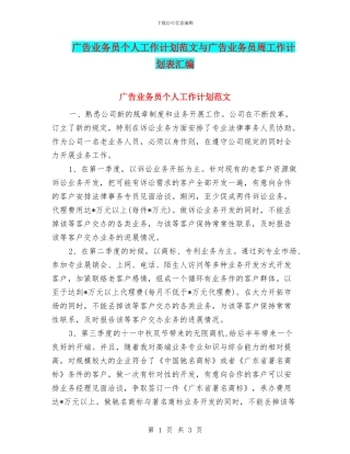广告业务员个人工作计划范文与广告业务员周工作计划表汇编