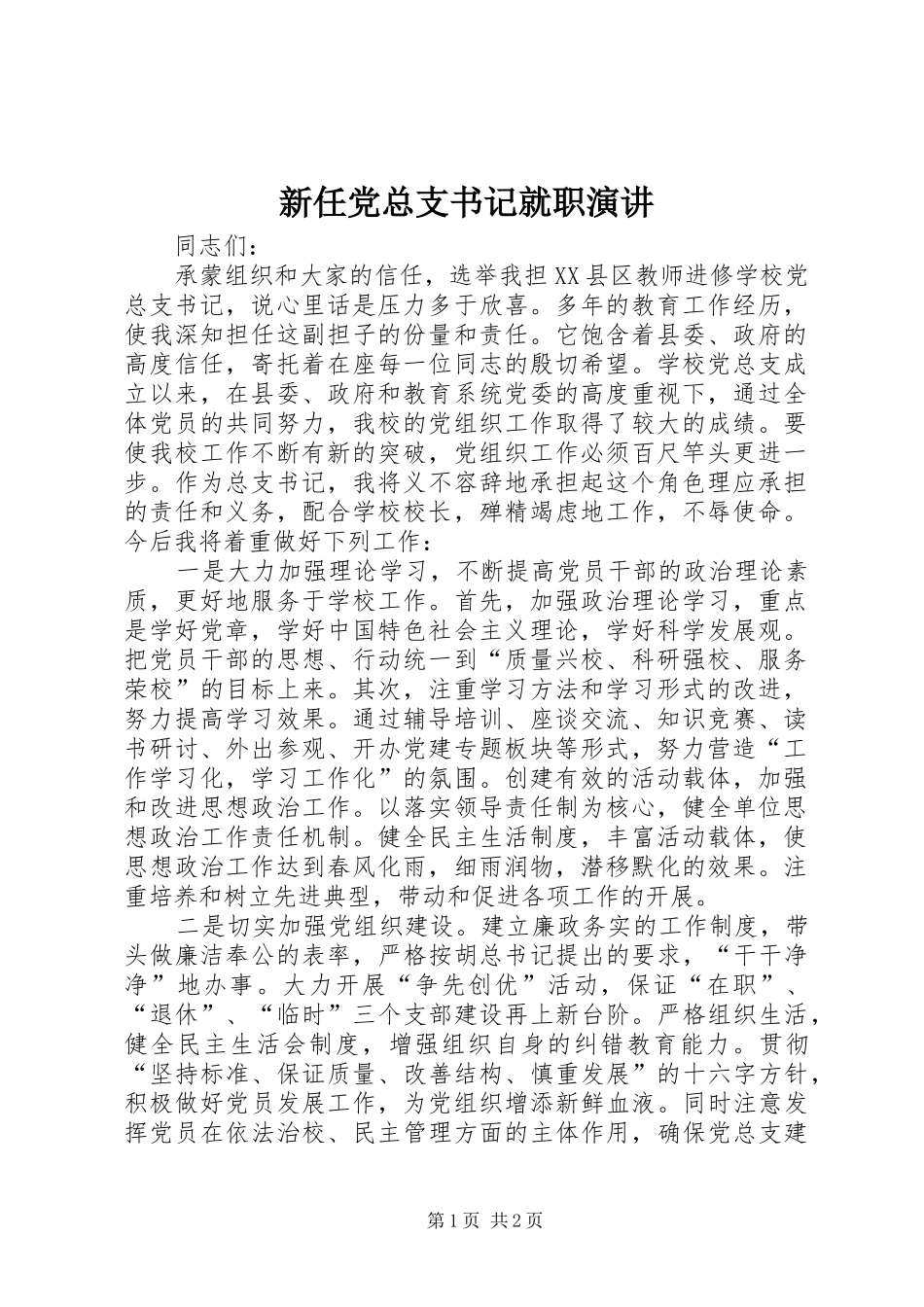 新任党总支书记就职演讲_第1页