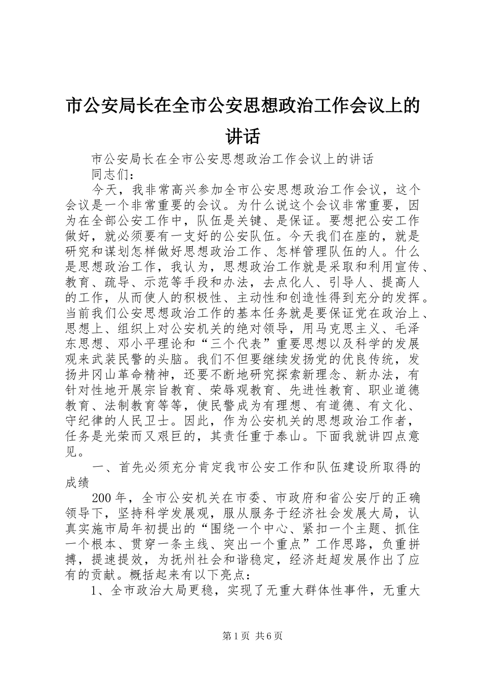 市公安局长在全市公安思想政治工作会议上的讲话_第1页