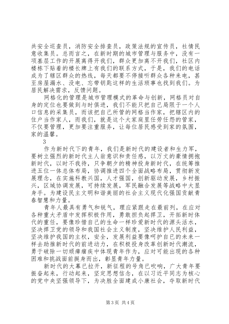基层党员的-新时代新思想新作为-讨论发言稿三篇_第3页