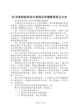 XX年省科技攻关计划项目申请要求范文大全 