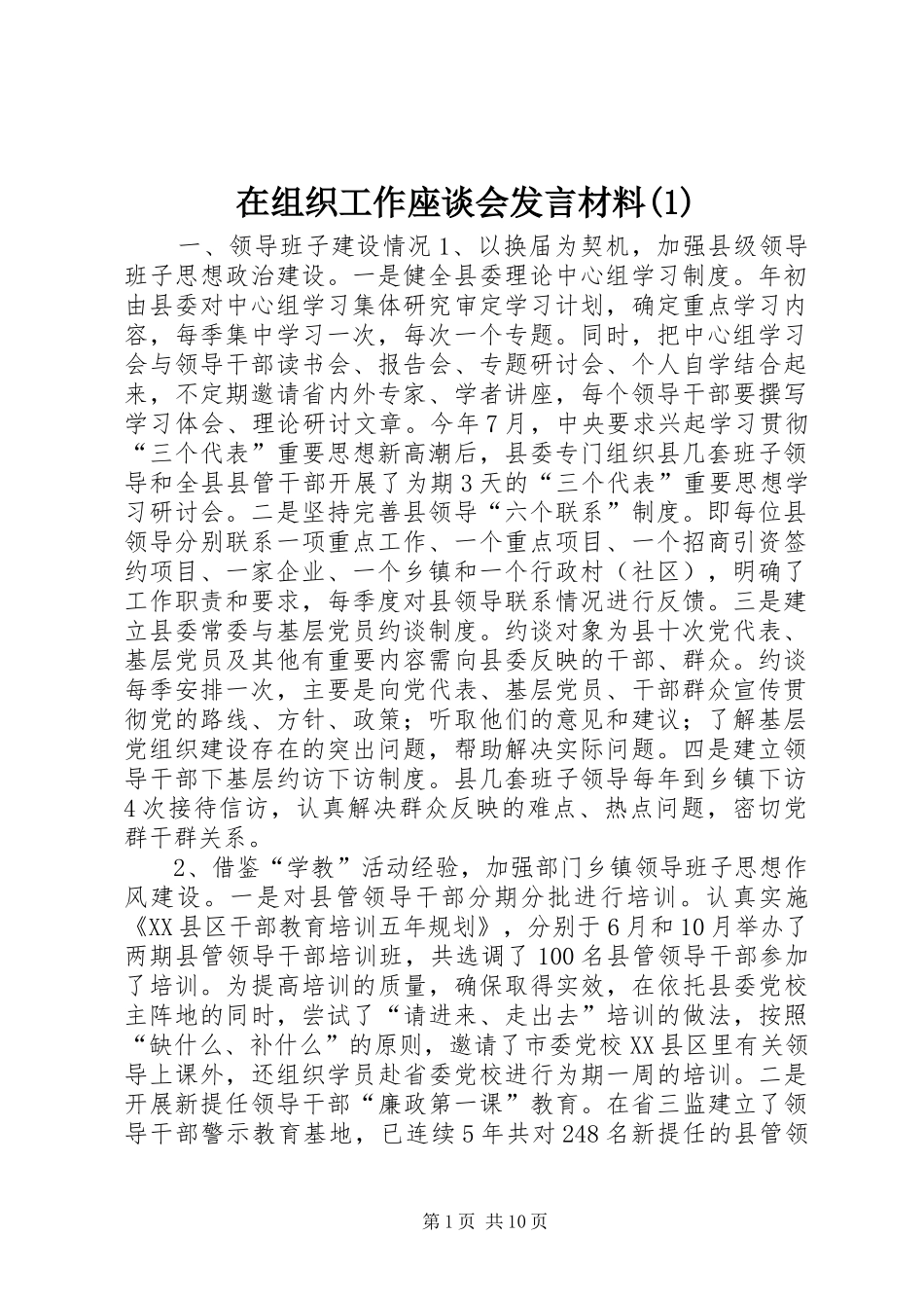 在组织工作座谈会发言材料(1)_第1页