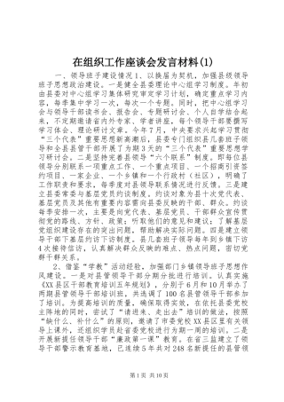 在组织工作座谈会发言材料(1)
