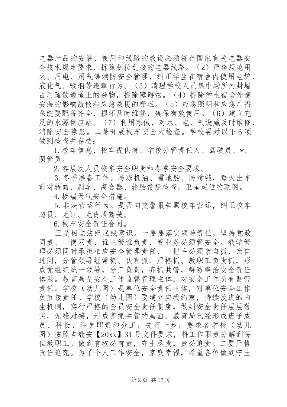 学校冬季安全工作会议上的讲话_第2页