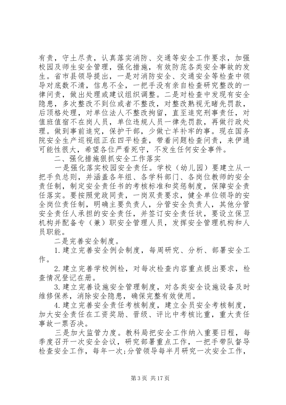 学校冬季安全工作会议上的讲话_第3页