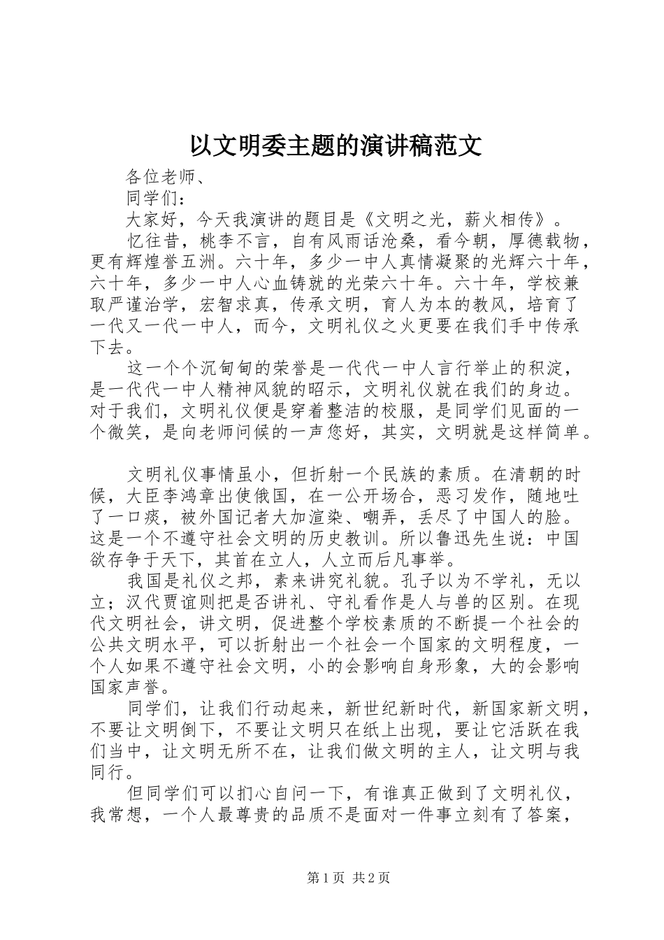以文明委主题的演讲稿范文_第1页