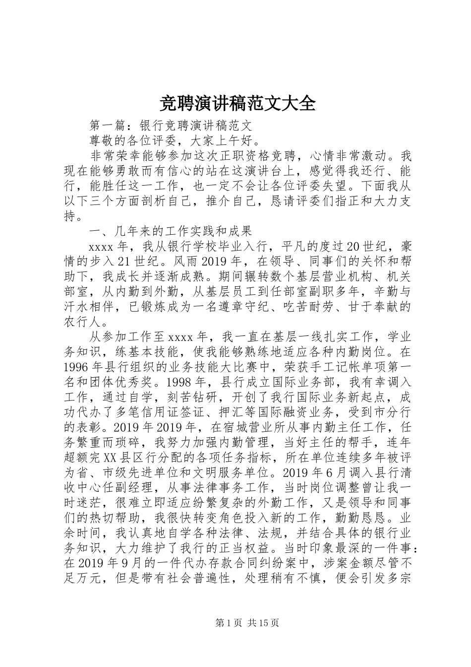 竞聘演讲稿范文大全_第1页