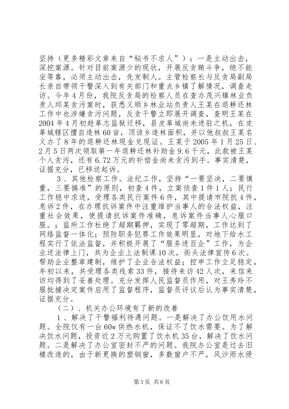 人民检察院上半年工作总结及下半年工作计划要点 _第3页