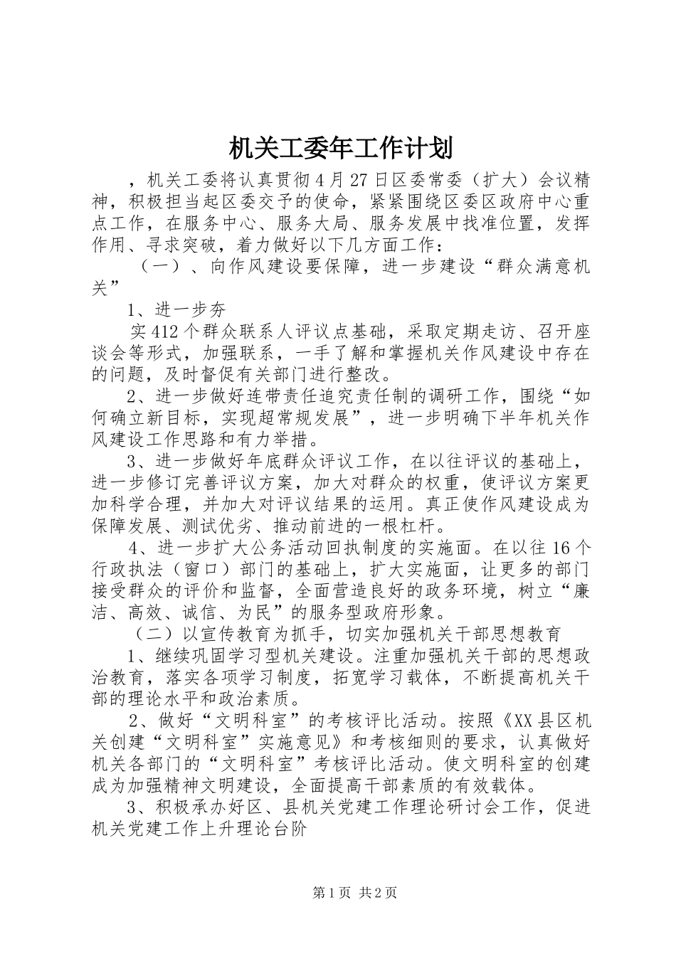 机关工委年工作计划 _第1页