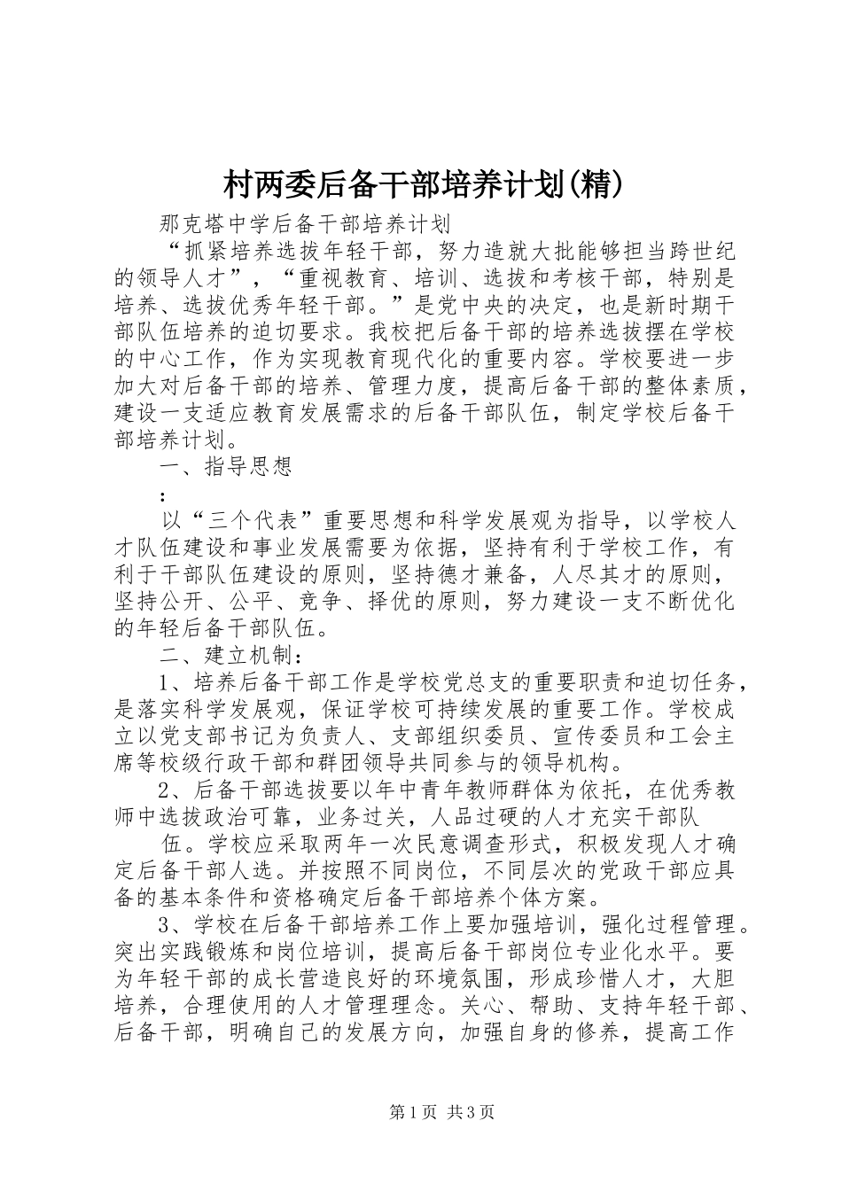 村两委后备干部培养计划(精) _第1页