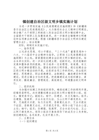 镇创建自治区级文明乡镇实施计划 