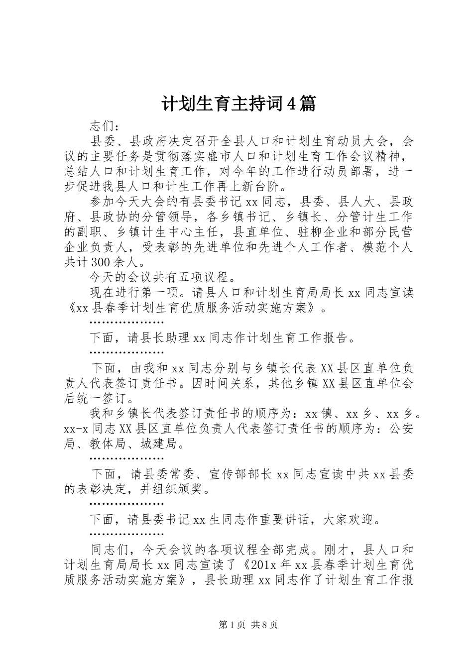 计划生育主持词4篇_第1页