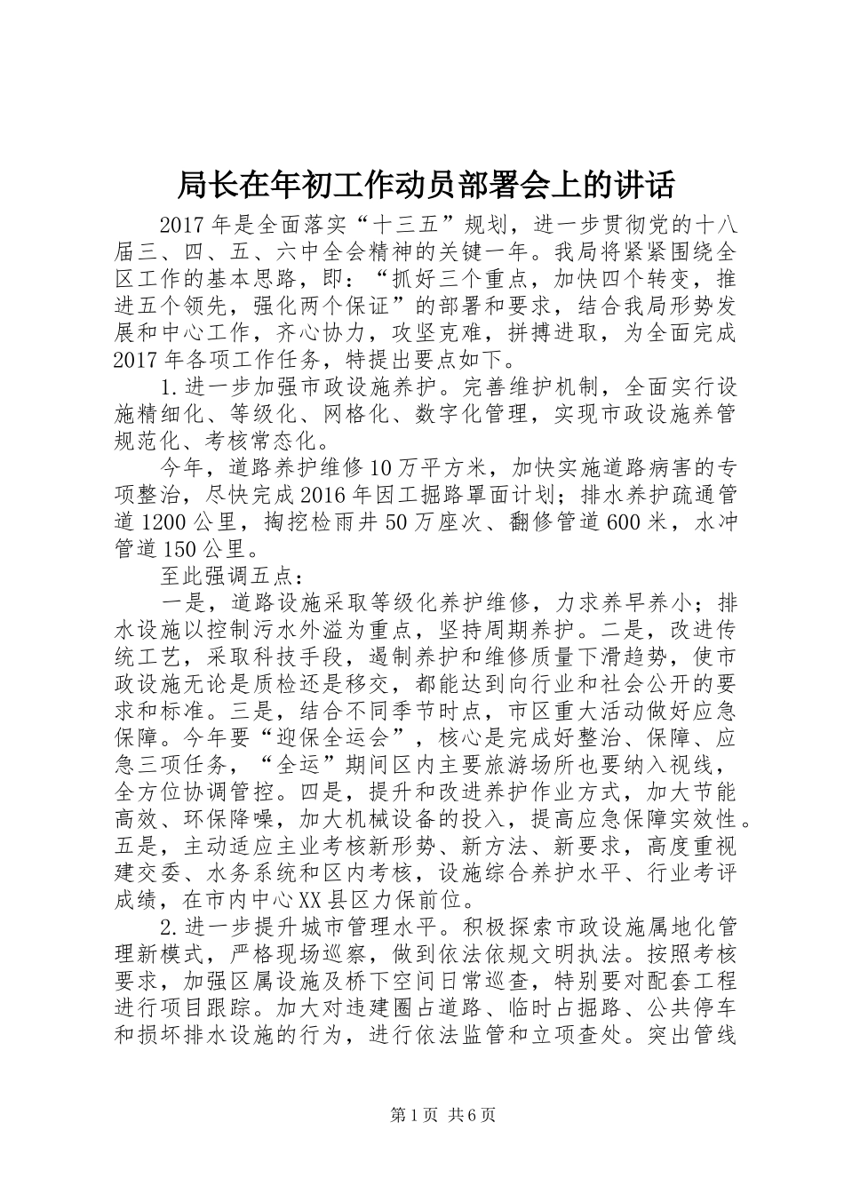 局长在年初工作动员部署会上的讲话_第1页