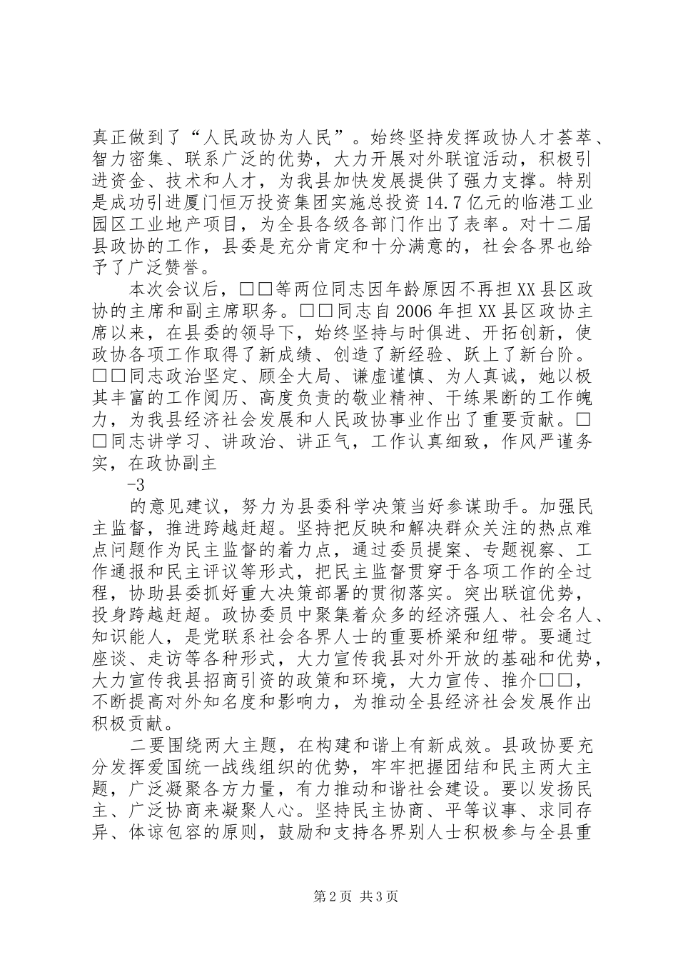 在政协XX市十届三次会议闭幕式上的讲话(20XX年.01.18)专题_第2页
