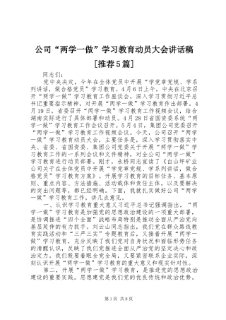 公司“两学一做”学习教育动员大会讲话稿[推荐5篇]