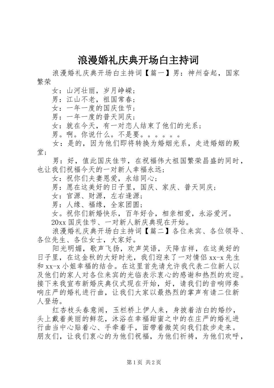 浪漫婚礼庆典开场白主持词_第1页