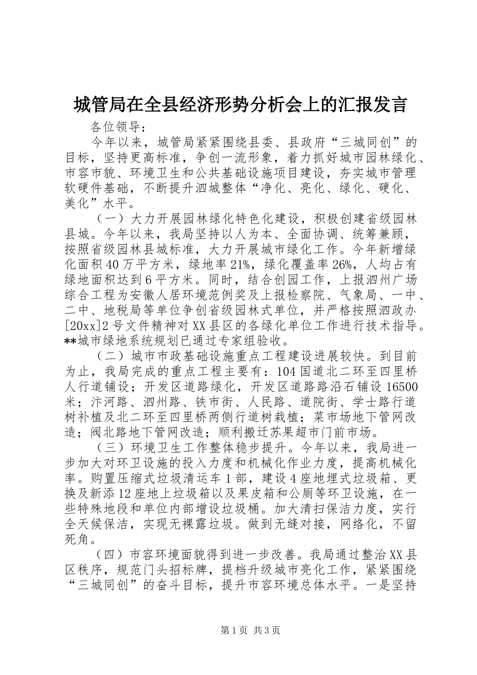 城管局在全县经济形势分析会上的汇报发言_第1页