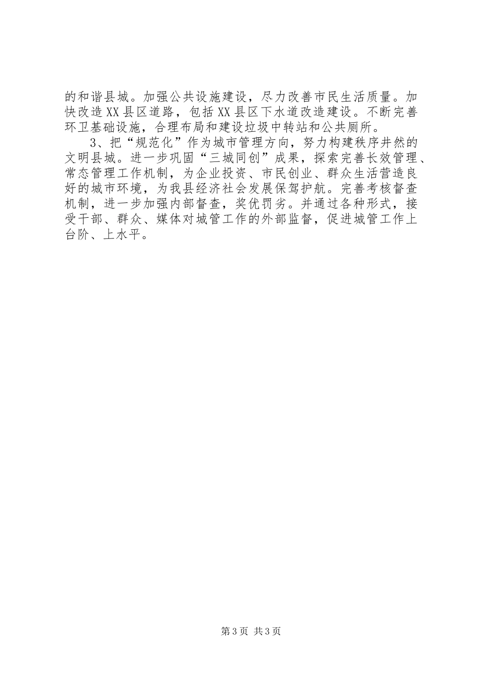 城管局在全县经济形势分析会上的汇报发言_第3页