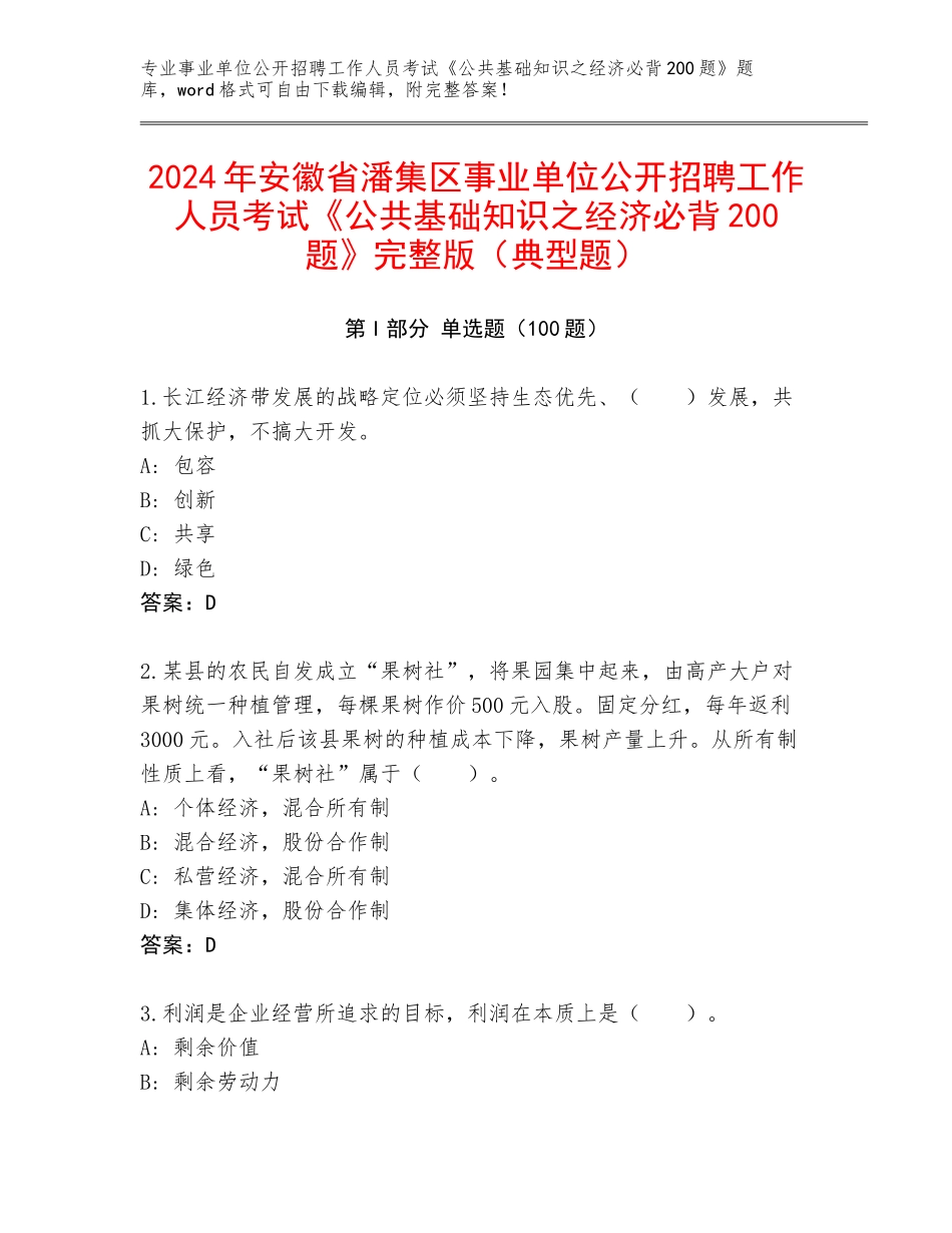 2024年安徽省潘集区事业单位公开招聘工作人员考试《公共基础知识之经济必背200题》完整版（典型题）_第1页