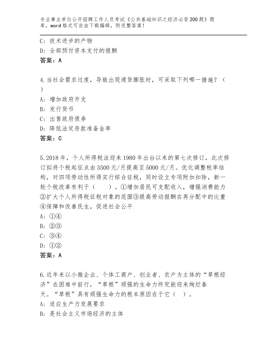 2024年安徽省潘集区事业单位公开招聘工作人员考试《公共基础知识之经济必背200题》完整版（典型题）_第2页